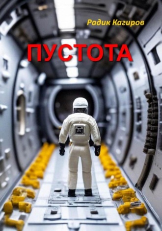 Радик Кагиров, Пустота